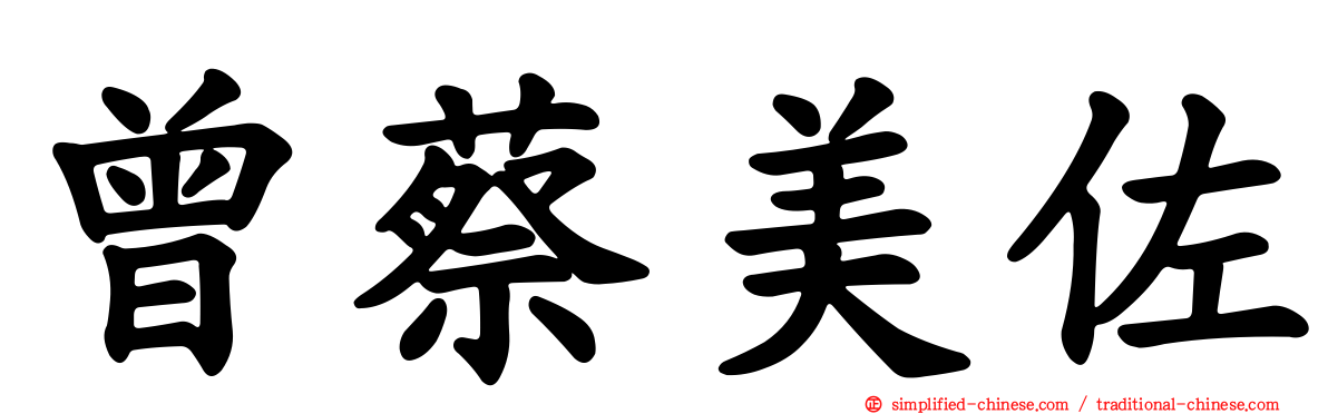 曾蔡美佐