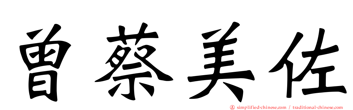 曾蔡美佐