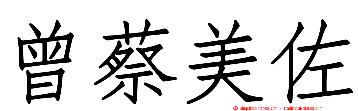 曾蔡美佐