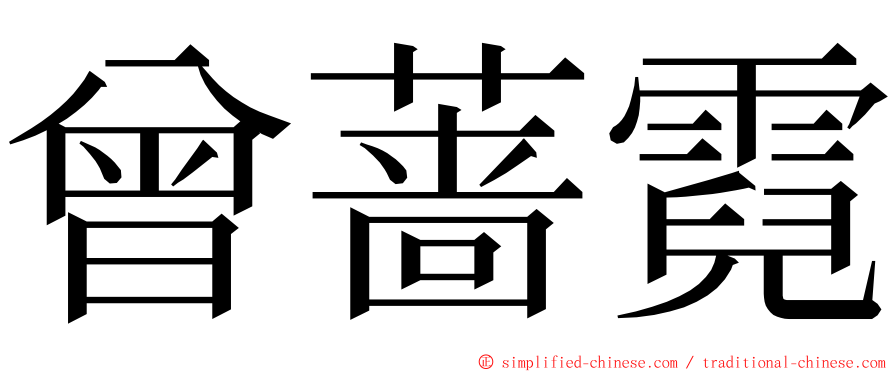 曾蔷霓 ming font