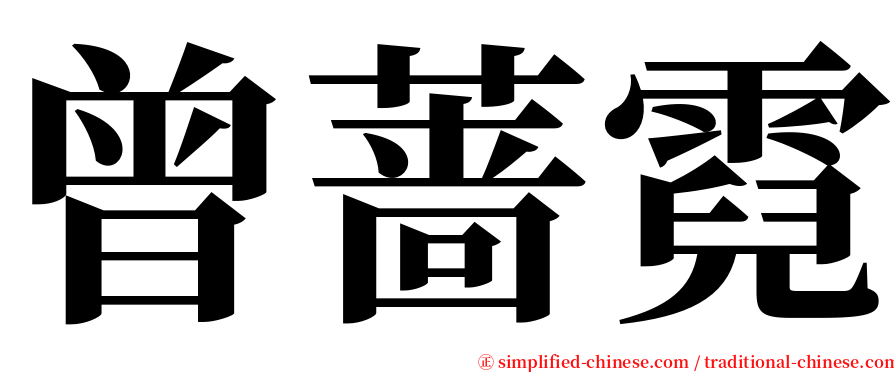 曾蔷霓 serif font