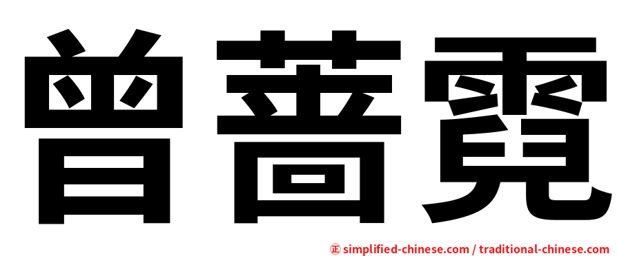 曾蔷霓