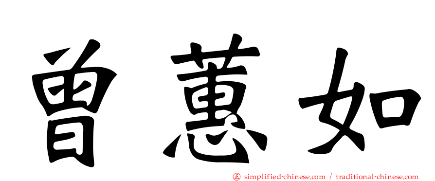 曾蕙如