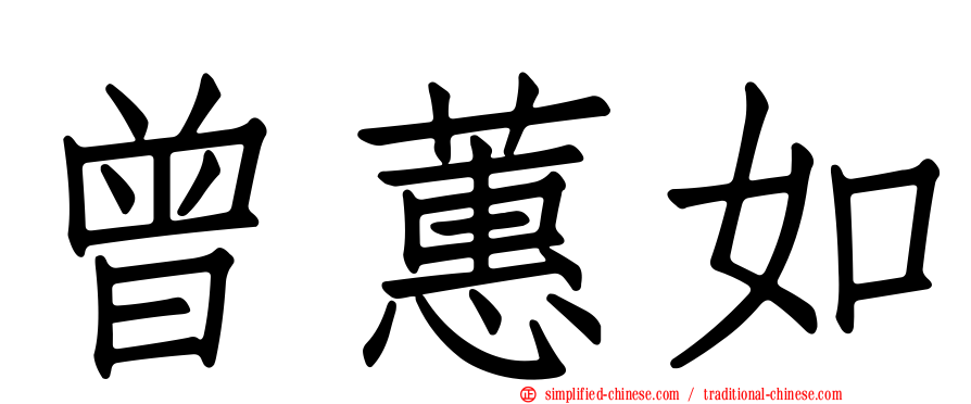 曾蕙如