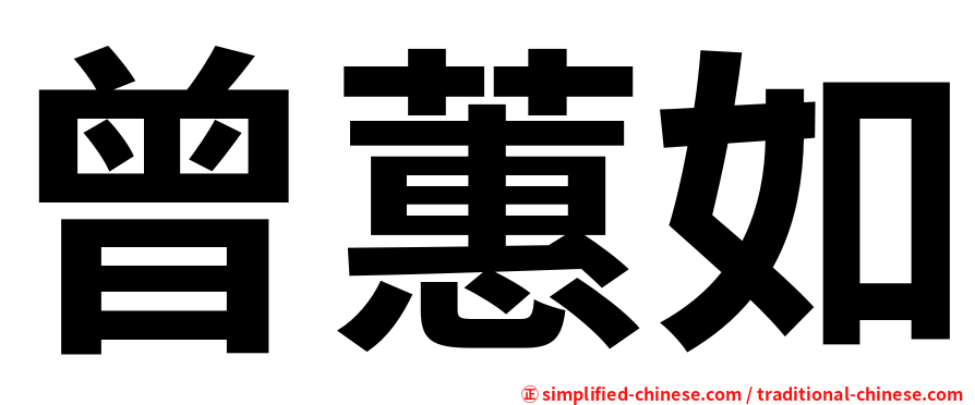 曾蕙如