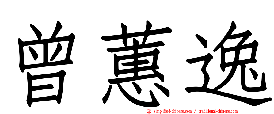 曾蕙逸
