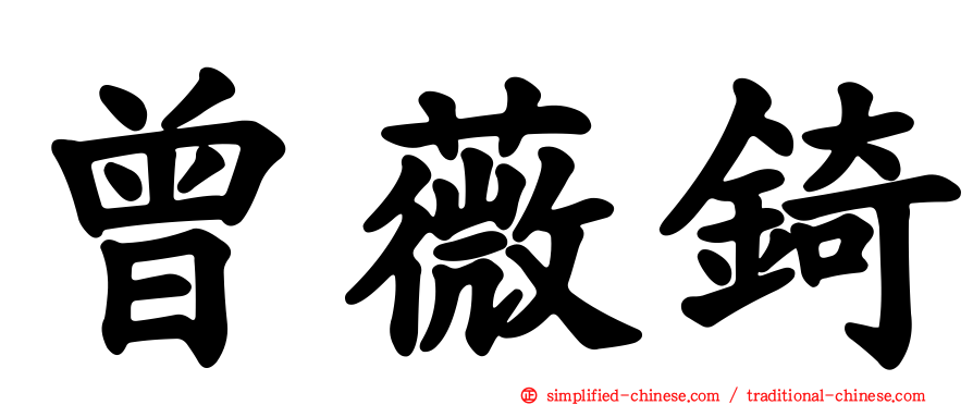 曾薇锜