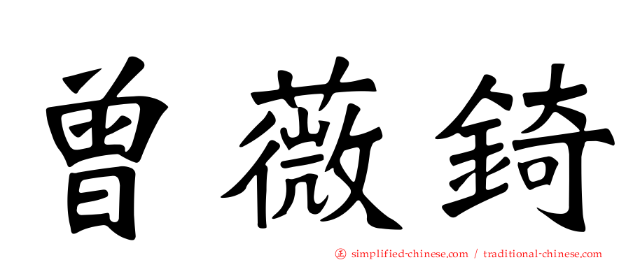 曾薇锜