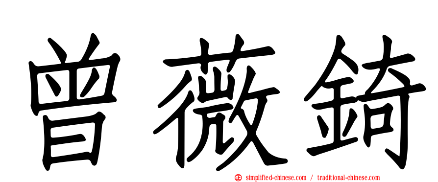 曾薇锜