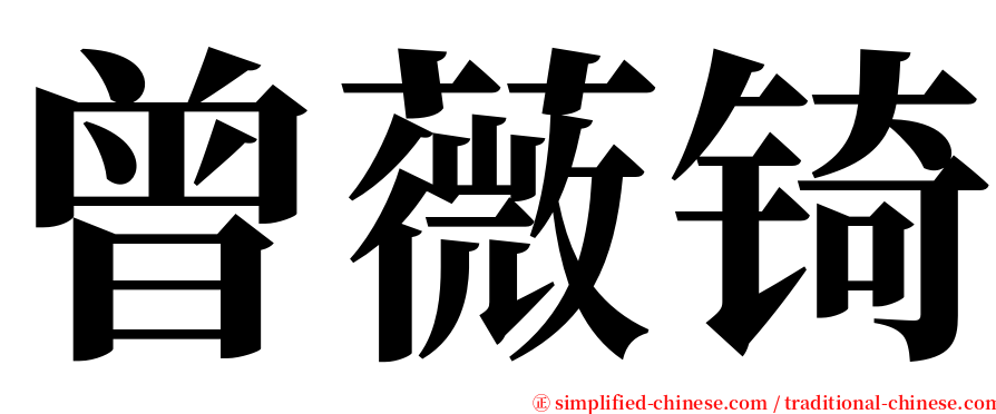 曾薇锜 serif font