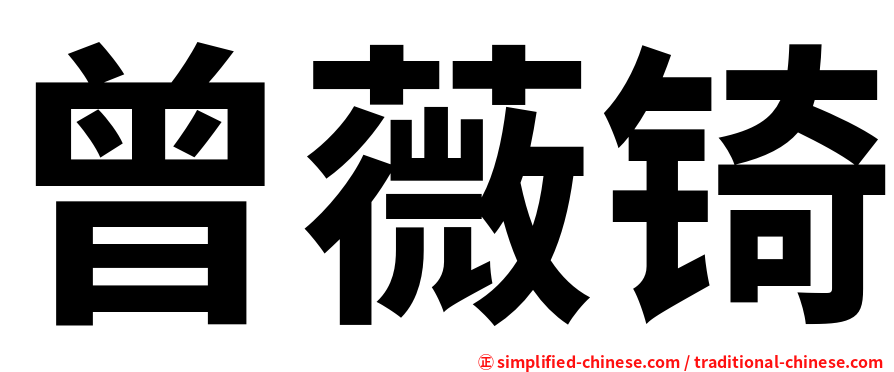 曾薇锜
