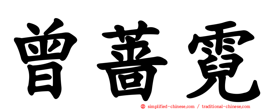 曾蔷霓