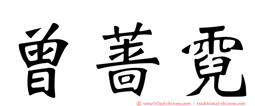曾蔷霓