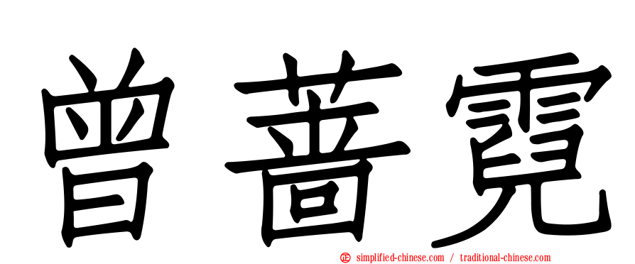 曾蔷霓