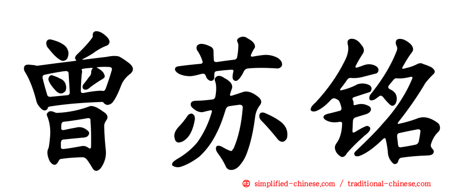 曾苏铭