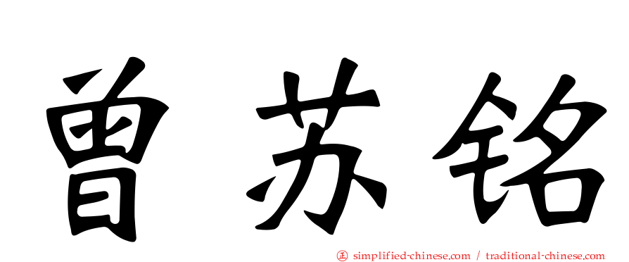 曾苏铭