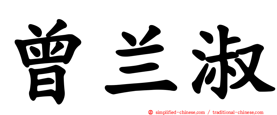 曾兰淑