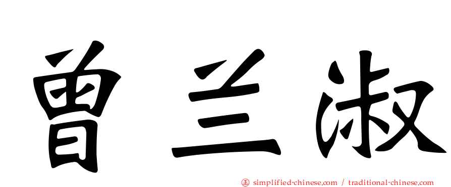 曾兰淑