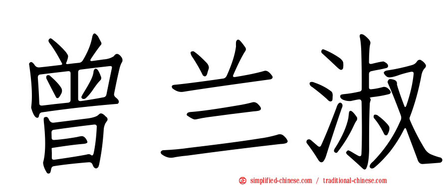 曾兰淑