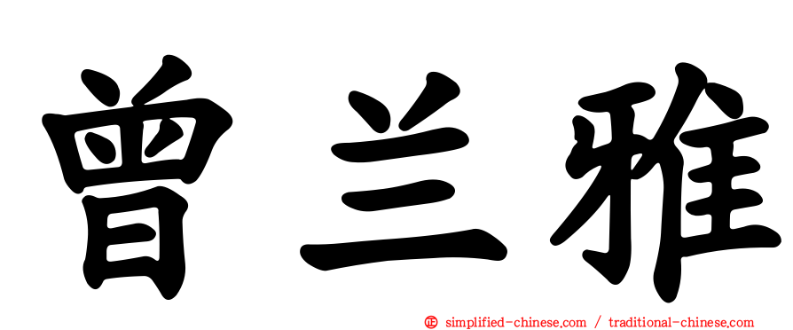 曾兰雅