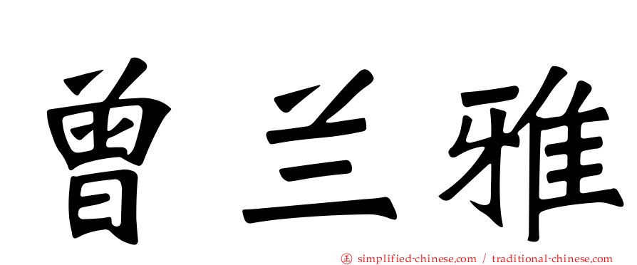 曾兰雅