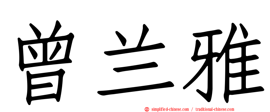 曾兰雅