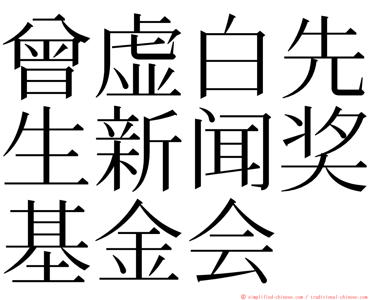 曾虚白先生新闻奖基金会 ming font
