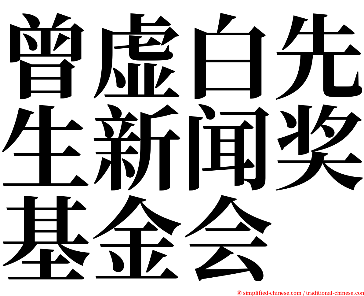 曾虚白先生新闻奖基金会 serif font