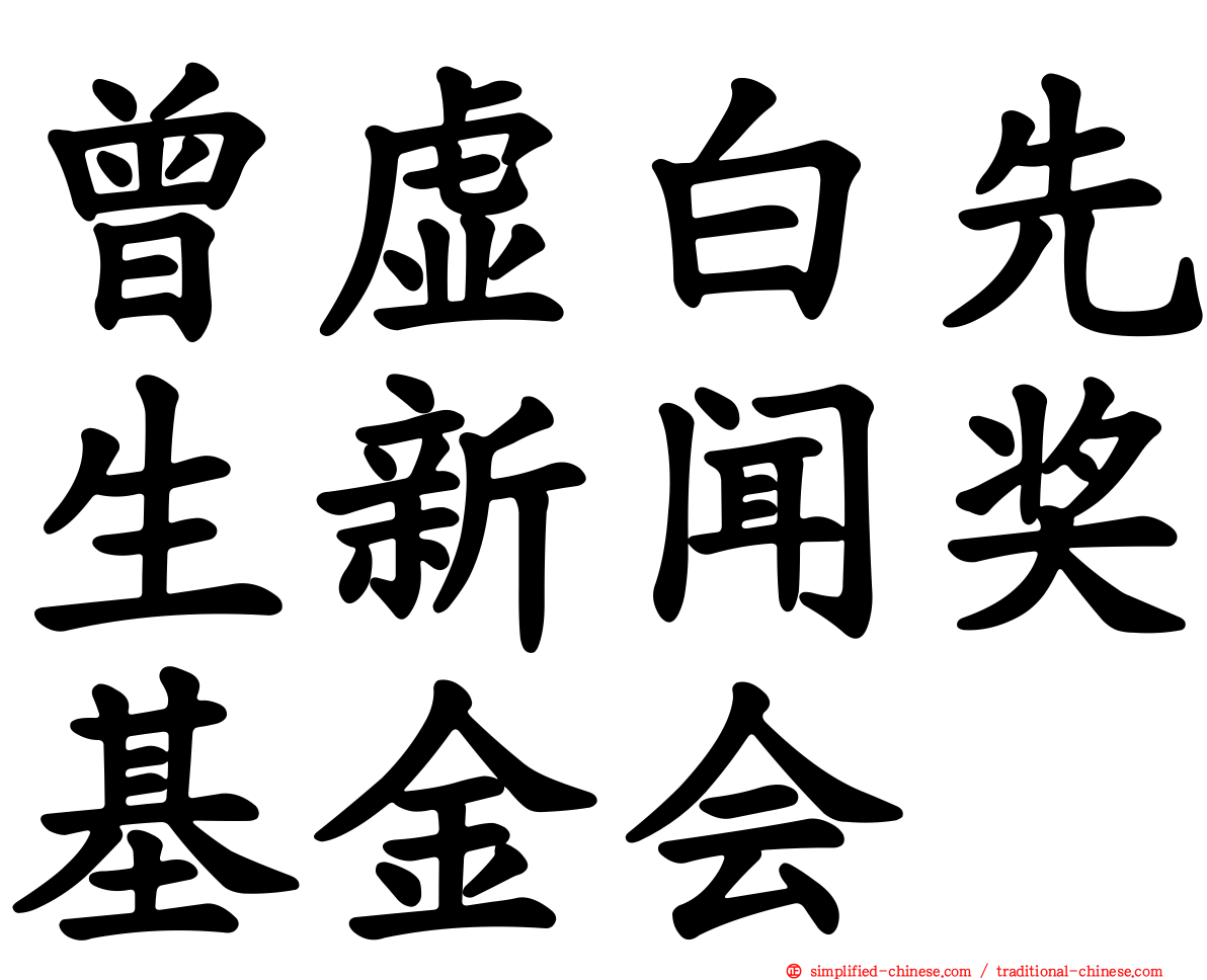 曾虚白先生新闻奖基金会