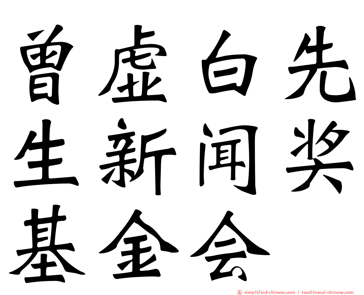曾虚白先生新闻奖基金会