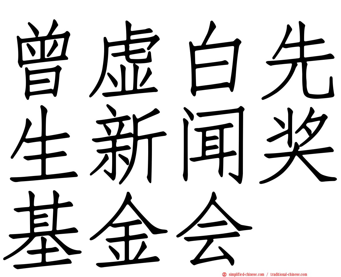 曾虚白先生新闻奖基金会