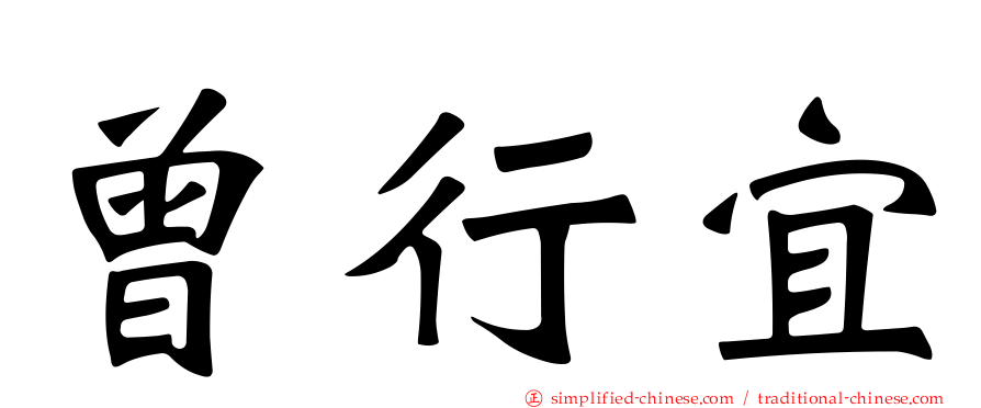 曾行宜