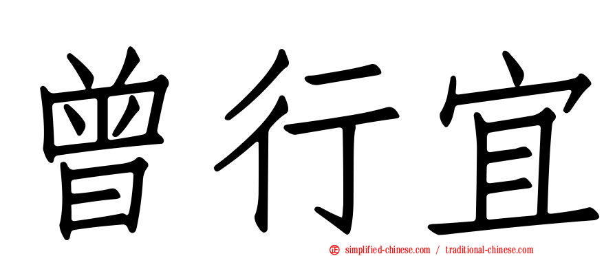 曾行宜