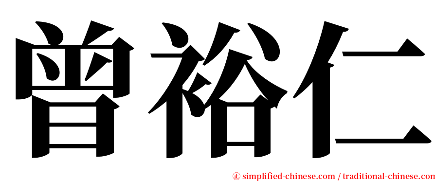 曾裕仁 serif font