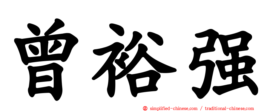 曾裕强
