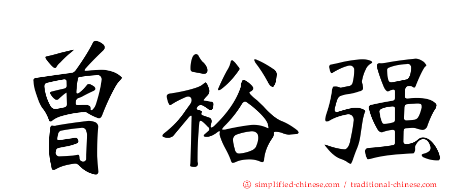 曾裕强