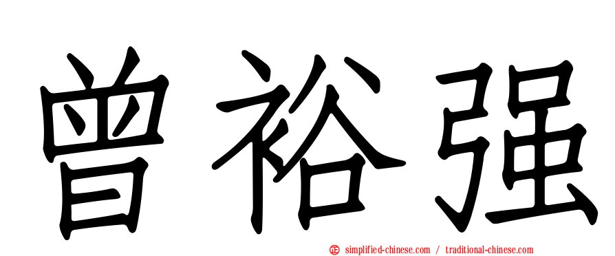 曾裕强