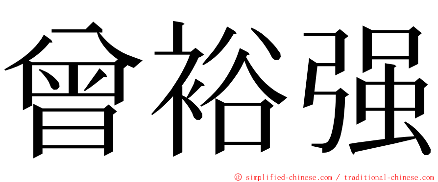 曾裕强 ming font