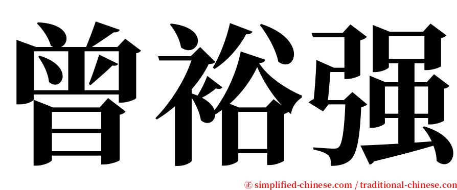 曾裕强 serif font