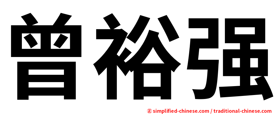 曾裕强