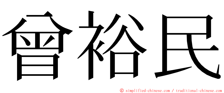 曾裕民 ming font