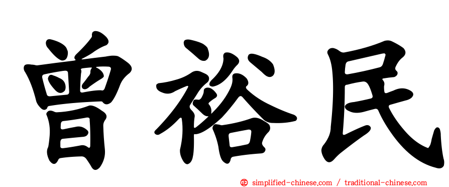 曾裕民