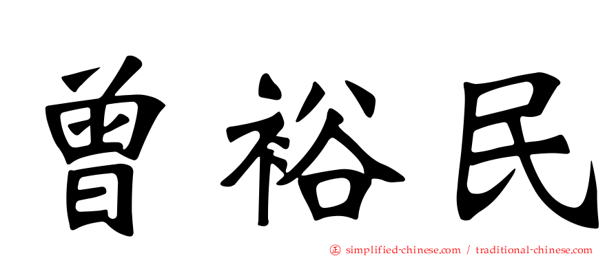 曾裕民