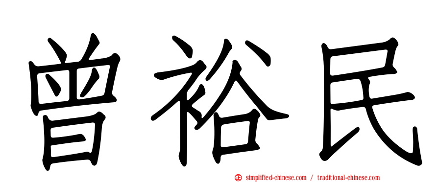曾裕民