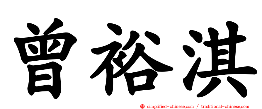 曾裕淇
