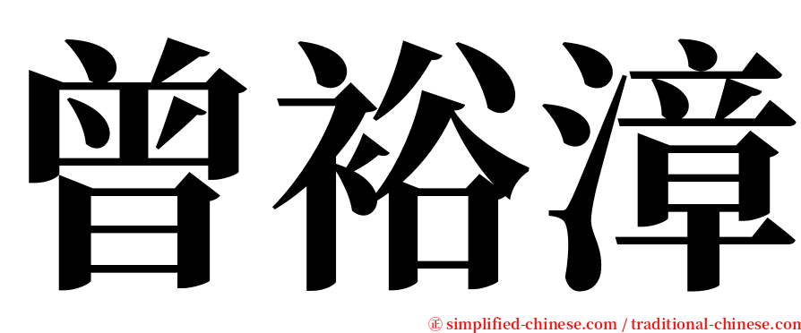 曾裕漳 serif font