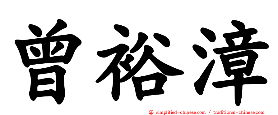 曾裕漳