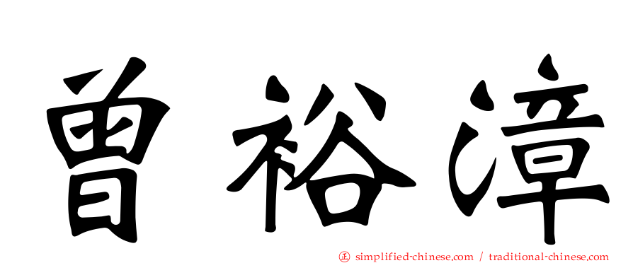 曾裕漳