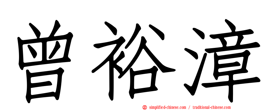 曾裕漳
