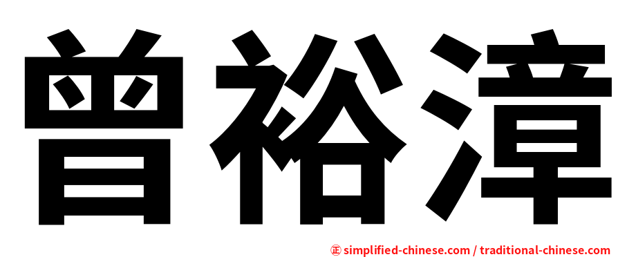 曾裕漳